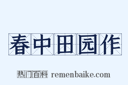 春中田园作是什么意思的图片
